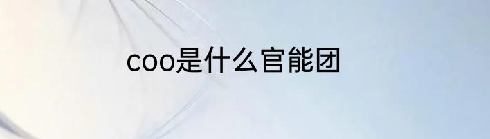 coo是什么官能团