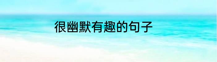 很幽默有趣的句子