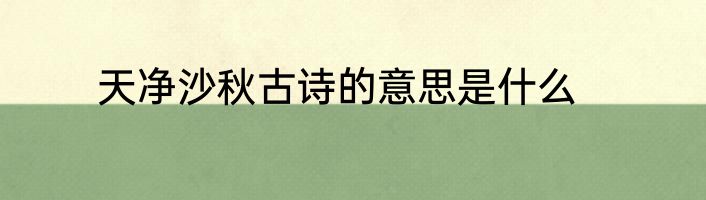 天净沙秋古诗的意思是什么