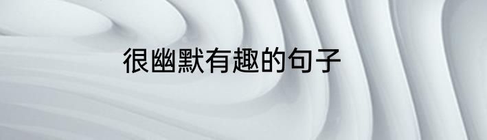 很幽默有趣的句子