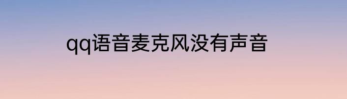 qq语音麦克风没有声音