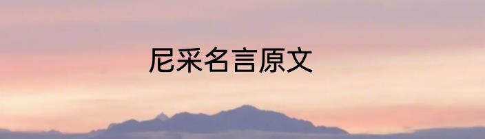 尼采名言原文