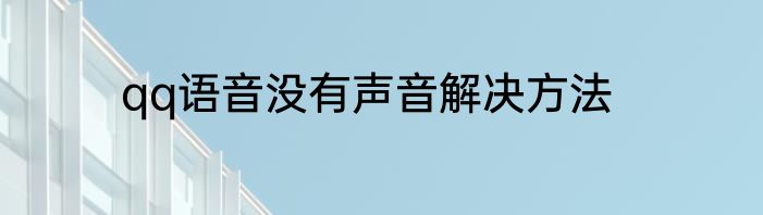qq语音没有声音解决方法