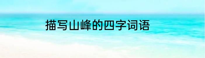 描写山峰的四字词语