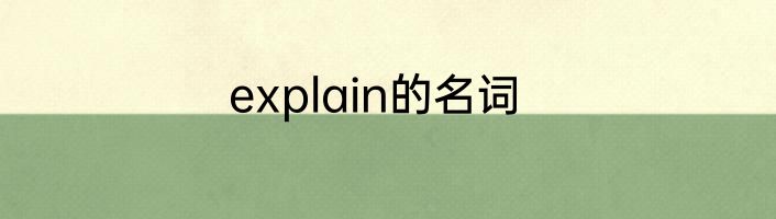 explain的名词