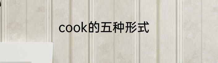 cook的五种形式