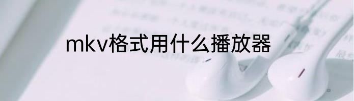 mkv格式用什么播放器