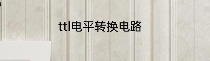 ttl电平转换电路