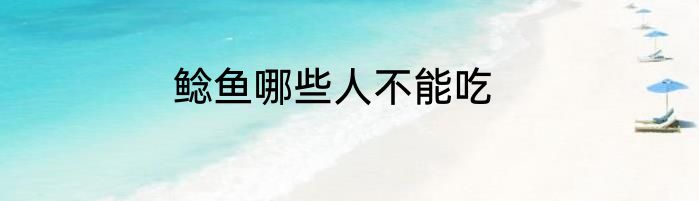 鲶鱼哪些人不能吃