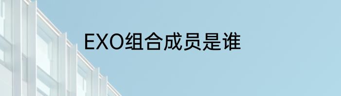 EXO组合成员是谁