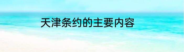 天津条约的主要内容