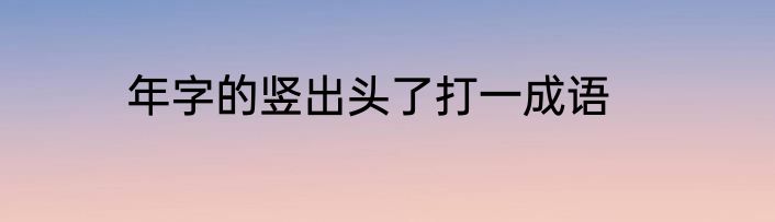 年字的竖出头了打一成语