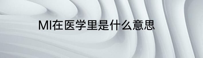 MI在医学里是什么意思
