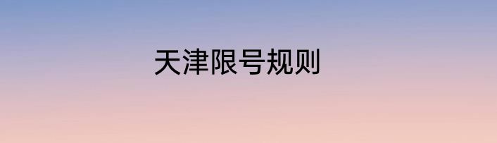 天津限号规则