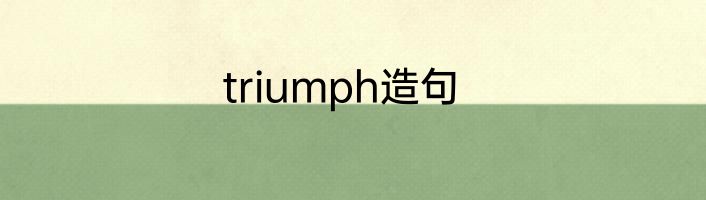 triumph造句