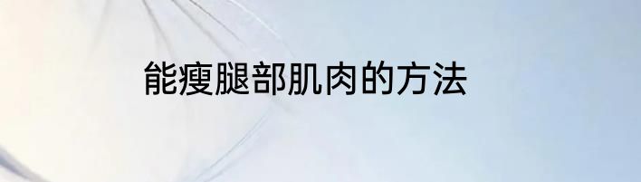 能瘦腿部肌肉的方法
