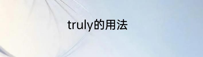 truly的用法