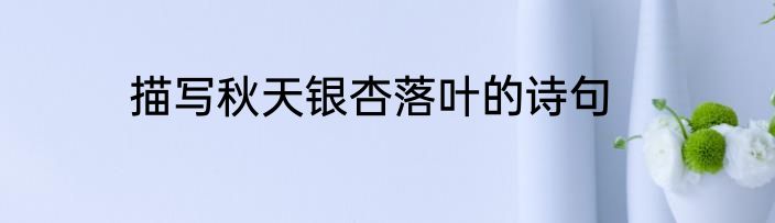 描写秋天银杏落叶的诗句