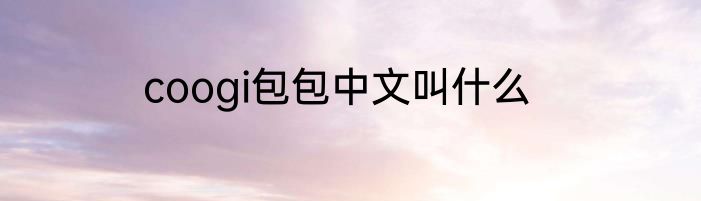 coogi包包中文叫什么