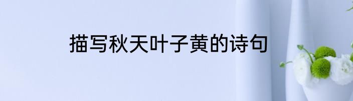 描写秋天叶子黄的诗句