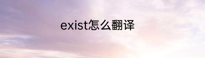 exist怎么翻译
