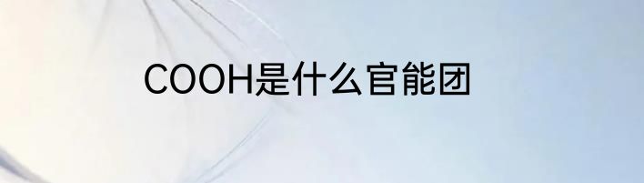 COOH是什么官能团