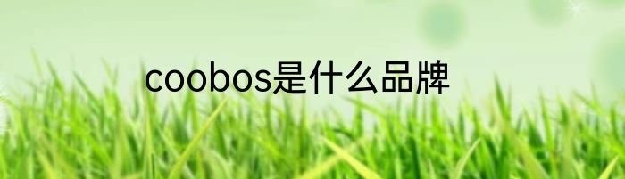 coobos是什么品牌