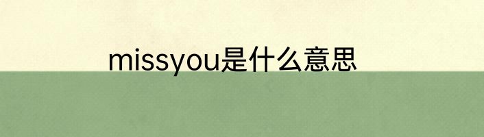 missyou是什么意思