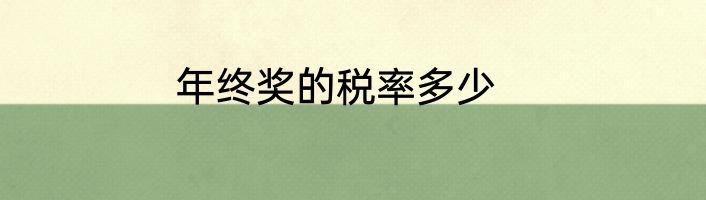 年终奖的税率多少