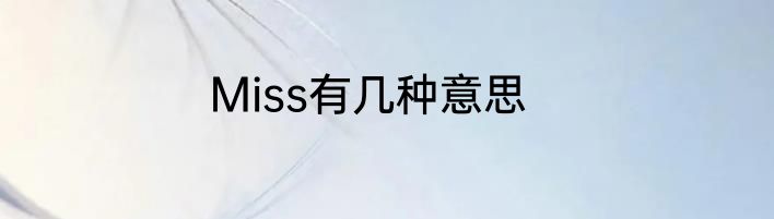 Miss有几种意思