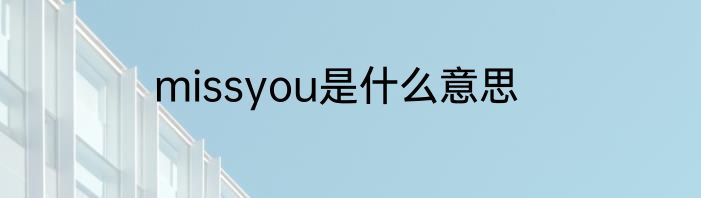 missyou是什么意思