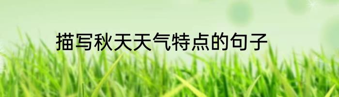 描写秋天天气特点的句子