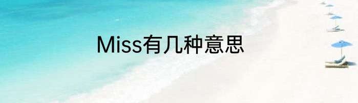Miss有几种意思