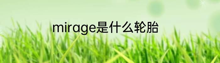 mirage是什么轮胎