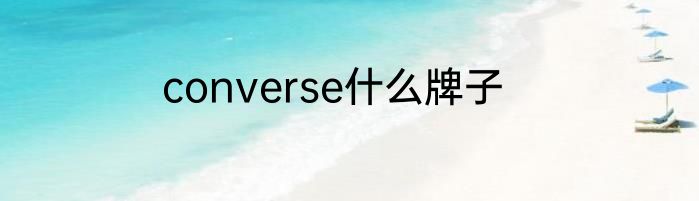 converse什么牌子