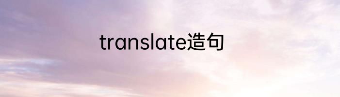 translate造句
