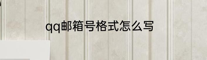 qq邮箱号格式怎么写