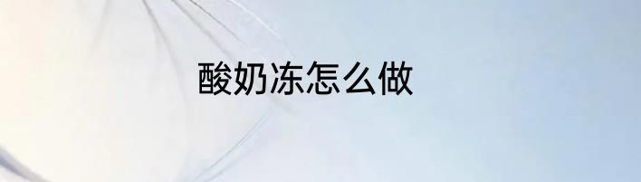 酸奶冻怎么做