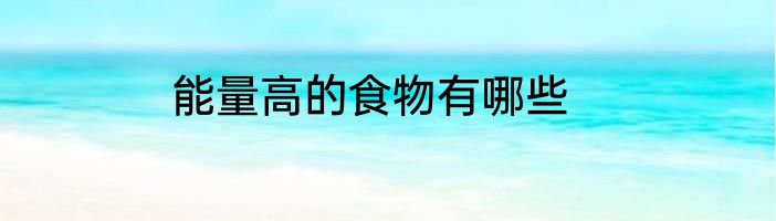 能量高的食物有哪些