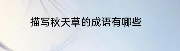 描写秋天草的成语有哪些