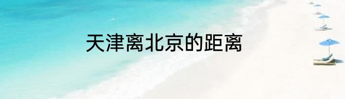 天津离北京的距离