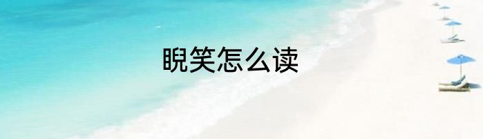 睨笑怎么读