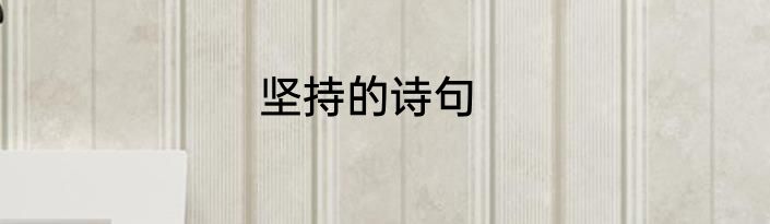 坚持的诗句