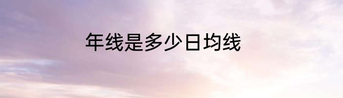 年线是多少日均线
