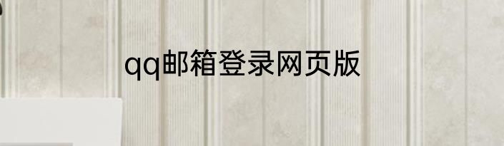 qq邮箱登录网页版