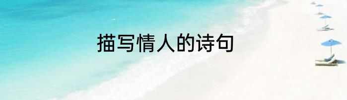 描写情人的诗句