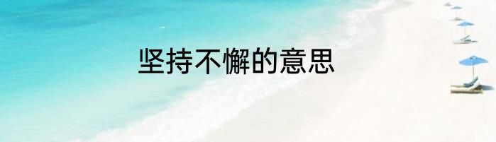 坚持不懈的意思