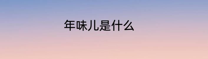 年味儿是什么