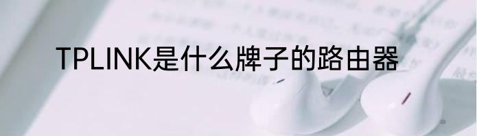 TPLINK是什么牌子的路由器