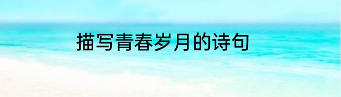 描写青春岁月的诗句
